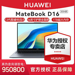 HUAWEI 华为 MateBook D 16 13代酷睿版16英寸护眼全面屏轻薄商务笔记本