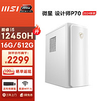 MSI 微星 设计师P70办公台式电脑（12代i5-12450H 16G 512GSSD 商务键鼠WiFi6）