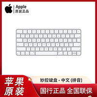 百亿补贴：Apple 苹果 原装 新款妙控键盘 适用于ipad/mac电脑国行正品