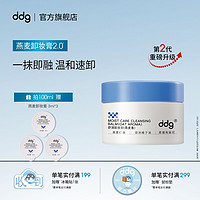 ddg 燕麦卸妆膏2.0温和清洁洗卸合一维稳敏感肌不糊眼易乳化冲洗