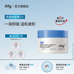 ddg 燕麦卸妆膏2.0温和清洁洗卸合一维稳敏感肌不糊眼易乳化冲洗