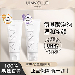 UNNY CLUB 悠宜 UNNY洗面奶氨基酸深层清洁温和护肤不紧绷洁面旅行装干油皮男女