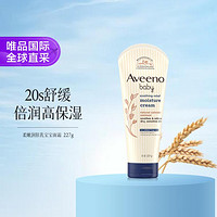 Aveeno 艾惟诺 舒缓柔嫩婴童润肤保湿乳宝宝面霜身体乳227g天然燕麦深层滋润