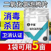 huaxu 华畜 二氧化氯泡腾片消毒水产养殖鱼塘专用鱼药增氧杀菌消毒剂鱼虾池塘 1袋二氧化氯500g/袋