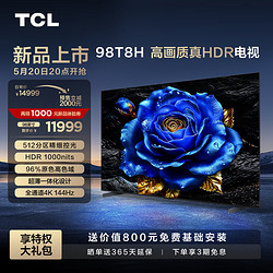 TCL 电视 98T8H 98英寸 512分区 HDR1000nits 超薄 2.1声道音响 客厅巨幕