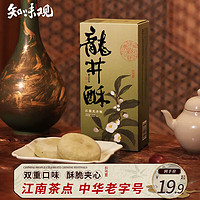 知味观 中式茶糕点心 龙井茶酥双口味 中华杭州特产伴手礼零食120g