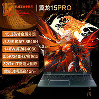 百亿补贴：机械革命 翼龙15Pro R7-8845H 4060 240hz 高色域游戏笔记本电脑