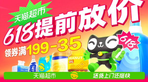 天猫超市 618提前大放价 领满199-35优惠券!