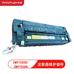 PANTUM 奔图 原装定影器维护套件A8X4R70433适用CM9105DN/CM9705DN打印机加热组件