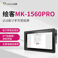 绘客 VEIKK) MK-1560Pro手写签批数位屏 IPS电磁感应