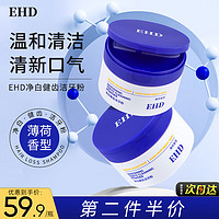 ehd 净白健齿洁牙粉50g清新口气刷牙粉护龈洁白薄荷清香