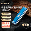 EAST TOP 东方鼎 匠品半音阶蓝色款10孔40音 JP10-40