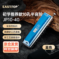 EAST TOP 东方鼎 匠品半音阶蓝色款10孔40音 JP10-40