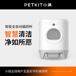 PETKIT 小佩 全自动猫厕所电动封闭式布偶智能猫砂盆除臭清洁净味猫咪超大