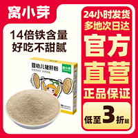 窝小芽 婴幼儿猪肝粉30g营养调味粉调料拌饭料拌面佐料宝宝辅食