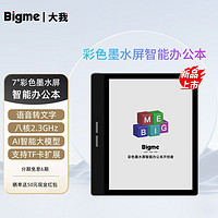 BIGME 大我 彩色墨水屏7英寸B751C智能办公本彩屏阅读器安卓开放系统