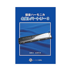 SUZUKI 铃木 复音口琴乐器附独奏乐谱名曲乐谱经久耐用