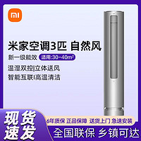 百亿补贴：Xiaomi 小米 空调立式3匹新一级能效自然风变频冷暖家用柜式空调R1A1