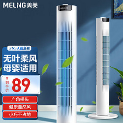 MELING 美菱 MeiLing） 塔扇电风扇家用无叶风扇智能落地扇办公室卧室遥控定时立式空气循环风扇 90cm机械摇头款