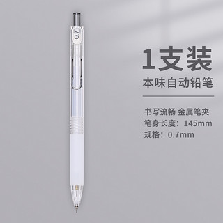 本味自动铅笔 0.5mm 单支装