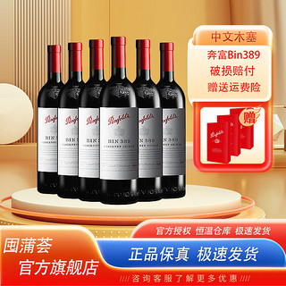 寇兰山BIN389系列澳洲进口干红葡萄酒商务宴请 奔富Bin389 整箱6瓶装