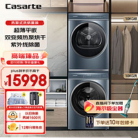 Casarte 卡萨帝 洗烘套装纤诺和美系列变频滚筒洗衣机 热泵双变频干衣机热泵烘干除菌净螨空气洗