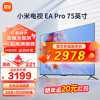 Xiaomi 小米 电视 EA Pro75 英寸 金属全面屏 4K超高清智能电视机 (2+32G) 75英寸 EAPro
