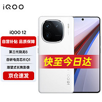 vivo iQOO12 16GB+1TB传奇版 第三代骁龙 8 自研电竞芯片Q1 大底主摄潜望式长焦 5G手机