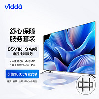 Vidda 85V1K-S 海信 85英寸 120Hz高刷游戏 + 送装一体电视服务套装 送货 安装 挂架 调试一步到位