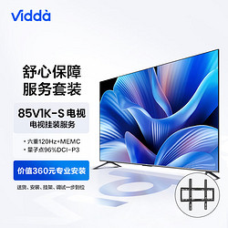 Vidda 85V1K-S 海信 85英寸 120Hz高刷游戏 + 送装一体电视服务套装 送货 安装 挂架 调试一步到位