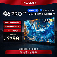 FFALCON 雷鸟 鹤6 Pro 24款 85英寸Mini LED 4K超高清智能液晶平板电视85S585C Pro