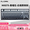 FL·ESPORTS 腹灵 MK870-有线单模机械键盘 黑曜石-白烟青侧刻键帽-青轴(段落轴) RGB灯光 游戏键盘