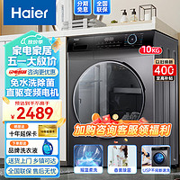 Haier 海尔 滚筒洗衣机全自动10公斤大容量平稳静音