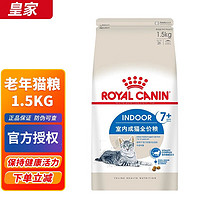 ROYAL CANIN 皇家 S27老年猫猫粮 1.5kg
