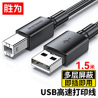 shengwei 胜为 打印机数据线 USB2.0高速打印线电源接口连接线 通用惠普HP佳能爱普生打印机连接线黑色1.5米 AUB1015G