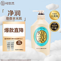 KUYURA 可悠然 美肌沐浴露 恬静清香型 550ml