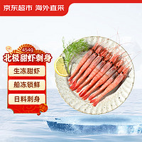 京东生鲜 北极甜虾刺身454g/盒40-58只 (MSC认证)日料即食 寿司 生制
