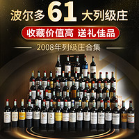 88VIP：赛尚名庄 法国波尔多原瓶进口波尔图列级庄联盟08年61列级套装干红葡萄酒