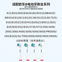 Bicamme 维卡蜜 适配Oralb欧乐B电动牙刷头博朗D12D10/P2000/P3000/P4000通用替换