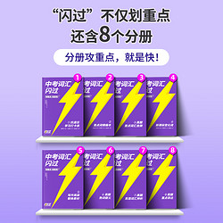 中考词汇闪过 初中英语词汇单词默写本手册乱序版突破必考考纲高频词初三四轮总复习资料3500词汇口袋版