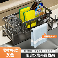 雅高厨房置物架抹布架免打孔台面水槽洗碗布收纳架厨房用具置物架 带挂杆抹布置物架【枪灰色】
