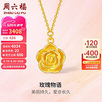 周六福玫瑰物语5G工艺黄金项链女金吊坠 计价A0613204 约4.66g 40+5cm 