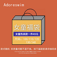 Adoreswim 爱多尔泳衣福袋儿童/中童/成人（尺码可选，不指定款式）