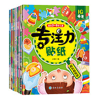 《儿童专注力训练思维游戏贴纸书》全8册