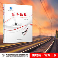  百年铁路 中国铁路历史进程 9787113289874 中国铁道出版社 无颜色 无规格