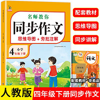 小学生鸿创同步作文四年级下册人教版 小学语文看图写话训练思维导图素材积累写作技巧范文辅导书