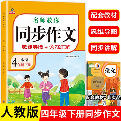 小学生鸿创同步作文四年级下册人教版 小学语文看图写话训练思维导图素材积累写作技巧范文辅导书