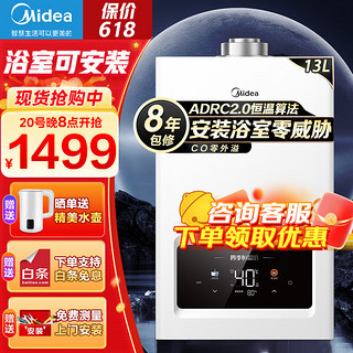 美的（Midea）燃气热水器 恒温节能款式 平衡式可装浴室 极地白 APP远程操控 12T天然气 电辅防冻 JSG25-HC7 13L 【平衡式可装浴室】