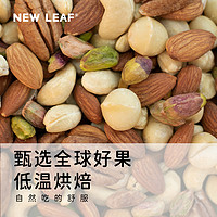 New Leaf 每日坚果健康孕妇零食干果大颗粒