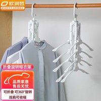 ORANGE 欧润哲 衣架魔术折叠晾衣架宿舍家用挂衣架衣柜衣橱收纳多功能衣撑 （）旋转折叠衣架 1个
